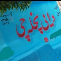 دیوارنویس وتبلیغات دیوار نویسی