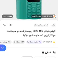 گوشی نوکیا ۱۰۶ (۲۰۲۳)|موبایل|تهران, شهرک فردوس (حسینی)|دیوار