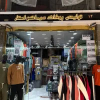 فروشنده پوشاک با بیمه تامین اجتماعی نیازمندیم