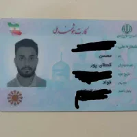 مدارک کارت ملی بنام محسن قحطان پور گم کردم
