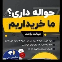 معامله حواله ((خودرو جانباز و وارداتی ))