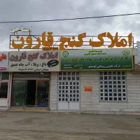 مغازه-محوطه-و-دیوار-حاشیه-اتوبان-به-قیمت-گنج-قارون