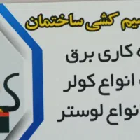 برق کار ساختمان