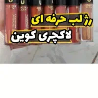 نمایندگی اصلی رژلب لاکچری کویین