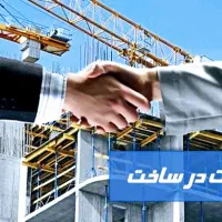 مشارکت درساخت (ملک ازماساخت ازشما)|مشارکت در ساخت املاک|فردیس, شهرک ۱۱۰|دیوار
