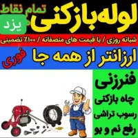 چاهبازکن(ضمانتی)فنرزنی فنرزن بازکردن فاضلاب فنرزدن