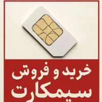 ۰۹۱۲۸۸۱۷۶۹۷ بدون واسطه سیمکارت ۰۹۱۲ خریداری کنید