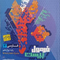فرمول ۲۰ فارسی دوازدهم|کتاب و مجله آموزشی|ری, دیلمان|دیوار