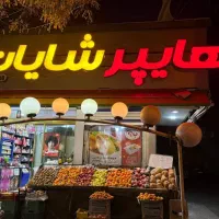 دعوت به همکاری در زمینه های مختلف فروشگاهی.|استخدام خدمات فروشگاه و رستوران|زنجان, |دیوار