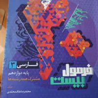 کتاب فرمول بیست ادبیات دوازدهم برای همه ی رشته ها|لوازم التحریر|مشهد, دانشجو|دیوار