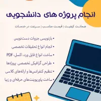 انجام پروژه های دانشجویی