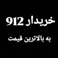 خریدار ۹۱۲ به بالاترین قیمت