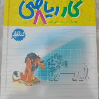 کتاب کار ریاضی هشتم