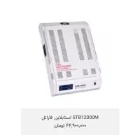 دستگاه استابلایزر ۱۲ هزار فاراتل|قطعات و لوازم جانبی رایانه|کرج, حصارک بالا|دیوار