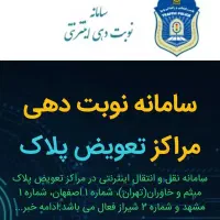 ثبت نوبت تعویض پلاک با ربات