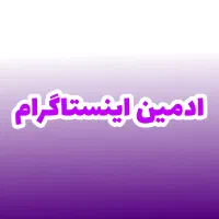 ادمین اینستاگرام هستم