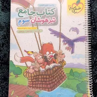 کتاب جامع تیزهوشان سوم دبستان خیلی سبز|کتاب و مجله آموزشی|شیراز, سعیدیه جنوبی|دیوار