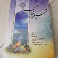 کتاب تعبیر خواب درحدنو|کتاب و مجله آموزشی|کرج, شهرک ولیعصر|دیوار