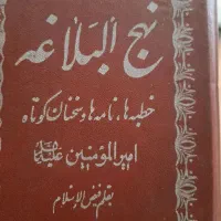 کتابهامذهبی،تفسیر،نهج البلاغه (فروش فوری و توافقی)|کتاب و مجله مذهبی|تهران, مولوی|دیوار