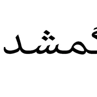 کارت ملی گم شده