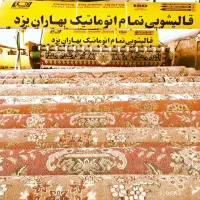 قالیشویی تمام اتومات بهاران واحددرجه یک  مبلشویی