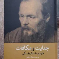 کتاب جنایت و مکافات