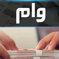 وام ضروری ۱۰ الی ۱۵ روزه پرداخت|خدمات مالی، حسابداری، بیمه|پارس‌آباد, |دیوار