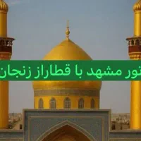 تور مشهد با قطار