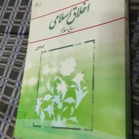 کتاب اخلاق اسلامی ،مبانی و مفاهیم داوودی