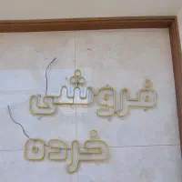نئون فلکسی|ریسه و چراغ تزئینی|مشهد, وکیل‌آباد|دیوار