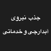 جذب نیروی  آبدارچی و خدمات