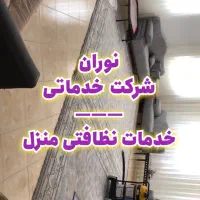 پاک منزل|خدمات نظافت|بیرجند, |دیوار