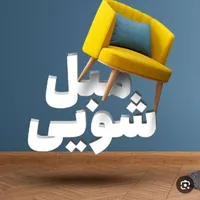 خشکشویی و مبلشویی|خدمات نظافت|رشت, گلسار|دیوار