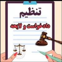 تنظیم تخصصی لایحه.دادخواست.شکوابیه.وکیل