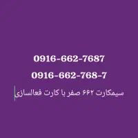 ۰۹۱۶-۶۶۲-۷۶۸۷|سیمکارت|بروجرد, |دیوار