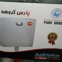فلاش تانک پارس گروهه مدل آبشار