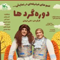 دو عدد بلیط عمو فیتیله ها