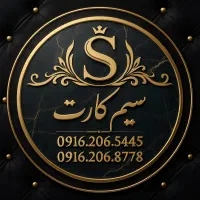 سیم کارت 0916.206.5445