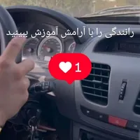 رانندگی را با آرامش آموزش ببینید