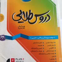 کتاب دروس طلایی دوازدهم دروس طلایی دهم