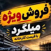 فروش میلگرد به قیمت کارخانه