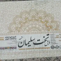 3عدد فرش ۶متری ۵۰۰شونه سلیمان مشهد|فرش|فیروزآباد (فارس), |دیوار