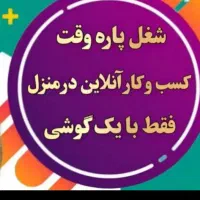 کار با گوشی در منزل
