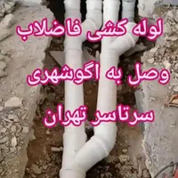 اتصال فاضلاب خانگی به اگو شهری سرتاسرتهران|خدمات پیشه و مهارت|تهران, حکیمیه|دیوار