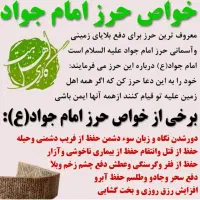 حرز امام جواد برای دفع بلا و چشم زخم و رزق وروزی