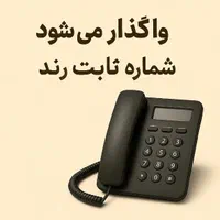 شماره خط ثابت رند
