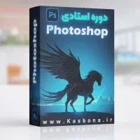 آموزش تخصصی فتوشاپ
