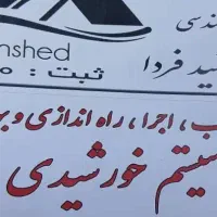 استخدام نیروی جهت نصب پنل خورشیدی