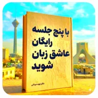 با۵جلسه رایگان‌عاشق‌زبان.شو
