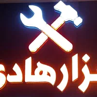 ابزار فروشی هادی - شهرک پیامبر اعظم